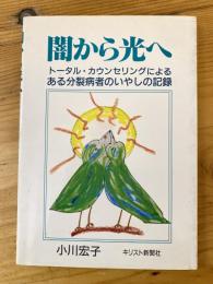 闇から光へ : ある分裂病者のいやしの記録