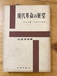 現代革命の展望 : 社会主義への移行の理論