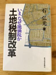 土地税制改革 : いま、なぜ地価税か