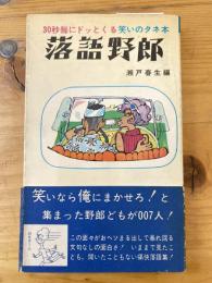 落語野郎 : 30秒毎にドッとくる