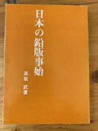 日本の鉛版事始 : 伝記文学
