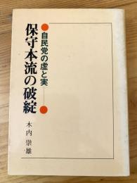 保守本流の破綻 : 自民党の虚と実