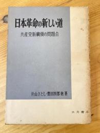 日本革命の新しい道 : 共産党新綱領の問題点