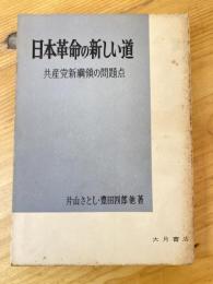 日本革命の新しい道 : 共産党新綱領の問題点