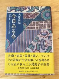 今日ある命　小説・歌人三ケ島葭子の生涯