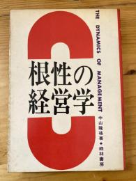 根性の経営学