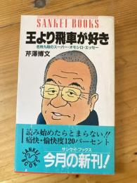 王より飛車が好き : 名物九段のスーパー・オモシロ・エッセー