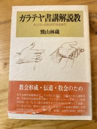 ガラテヤ書講解説教 : キリストの形ができるまで