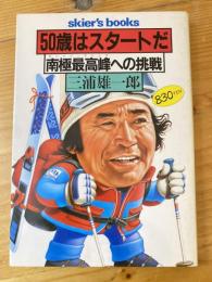 50歳はスタートだ : 南極最高峰への挑戦