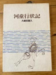 河童行状記