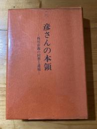 彦さんの本領 : 西川彦義の回想と遺稿