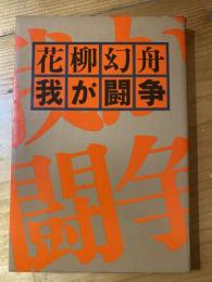 花柳幻舟　我が闘争