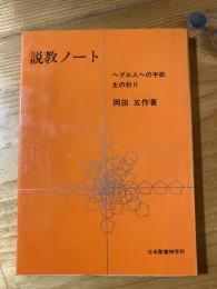 説教ノート : ヘブル人への手紙・主の祈り