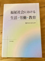 福祉社会における生活・労働・教育