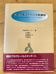 高齢者施設ケアの実践綱領 : イギリスの高齢者居住施設とナーシングホームの運営基準