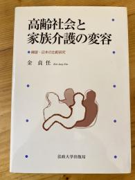 高齢社会と家族介護の変容 : 韓国・日本の比較研究