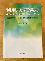 利用力/提供力を促進するケアマネジメント : 支援困難なクライエントに対する実践活動の質的研究