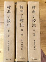 韓非子校注　全3巻揃