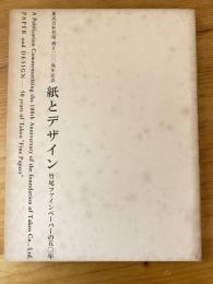 紙とデザイン : 竹尾ファインペーパーの五○年 : 株式会社竹尾創立百周年記念出版