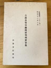 公務員等労働関係判例要旨集　昭和53年　訟務資料108-92