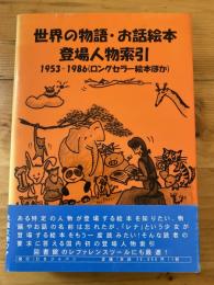 世界の物語 お話絵本登場人物索引 1953‐1986(ロングセラー絵本ほか)