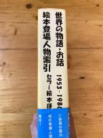 世界の物語 お話絵本登場人物索引 1953‐1986(ロングセラー絵本ほか)