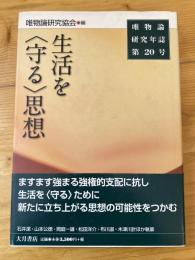 生活を"守る"思想