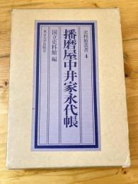 播磨屋中井家永代帳