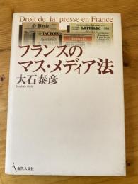 フランスのマス・メディア法
