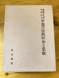 中国の伝統社会と家族 : 柳田節子先生古稀記念