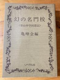 幻の名門校 : 釜山中学回想記