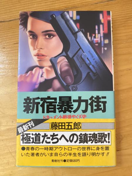 藤田五郎 監獄仁義 - インターネット古書店 太陽野郎