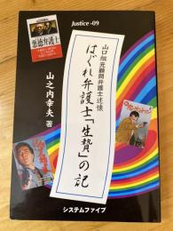 はぐれ弁護士「生贄」の記 : 山口組元顧問弁護士述懐