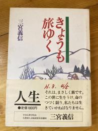 きょうも旅ゆく