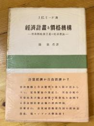 経済計画と価格機構 : 自由制社会主義の経済理論