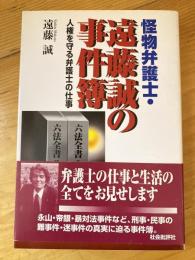 怪物弁護士・遠藤誠の事件簿 : 人権を守る弁護士の仕事