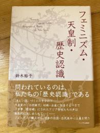 フェミニズム・天皇制・歴史認識