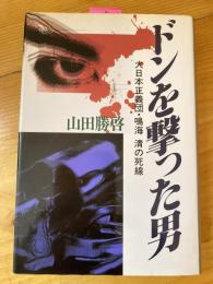 ドンを撃った男 : 大日本正義団・鳴海清の死線