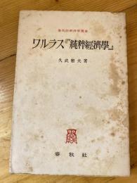 ワルラス「純粋経済学」