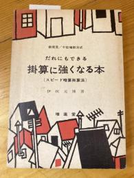 だれにもできる掛算に強くなる本 : (スピード暗算掛算法) : 新発見/十位増数方式　　少書込