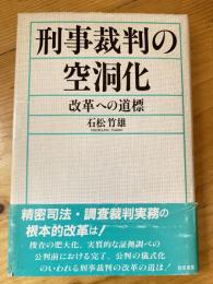 刑事裁判の空洞化 : 改革への道標