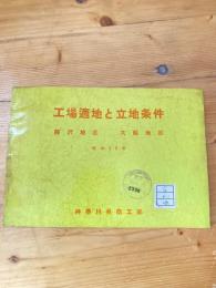 工場適地と立地条件　藤沢地区　大船地区　昭和35年