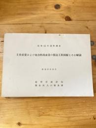 主要産業および地方特殊産業の製造工程図解とその解説 : 昭和45年国勢調査