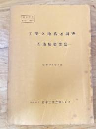 工業立地格差調査