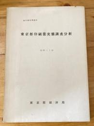 東京都印刷業実態調査分析 : 昭和35年