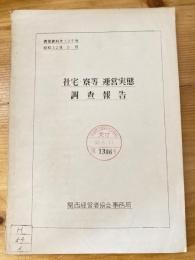 社宅・寮等　運営実態　調査報告