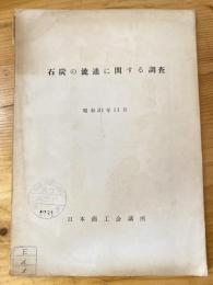 石炭の流通に関する調査