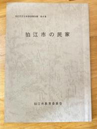 狛江市の民家