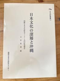 日本文化の深層と沖縄 : 国際日本文化研究センター共同研究報告