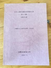 沖縄県宮古郡伊良部町・伊良部　文化人類学調査実習報告書